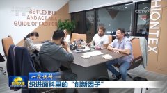 线调研】织进面料里的“立异因子”